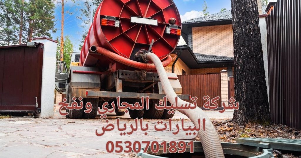 شركة تسليك مجاري بالخرج