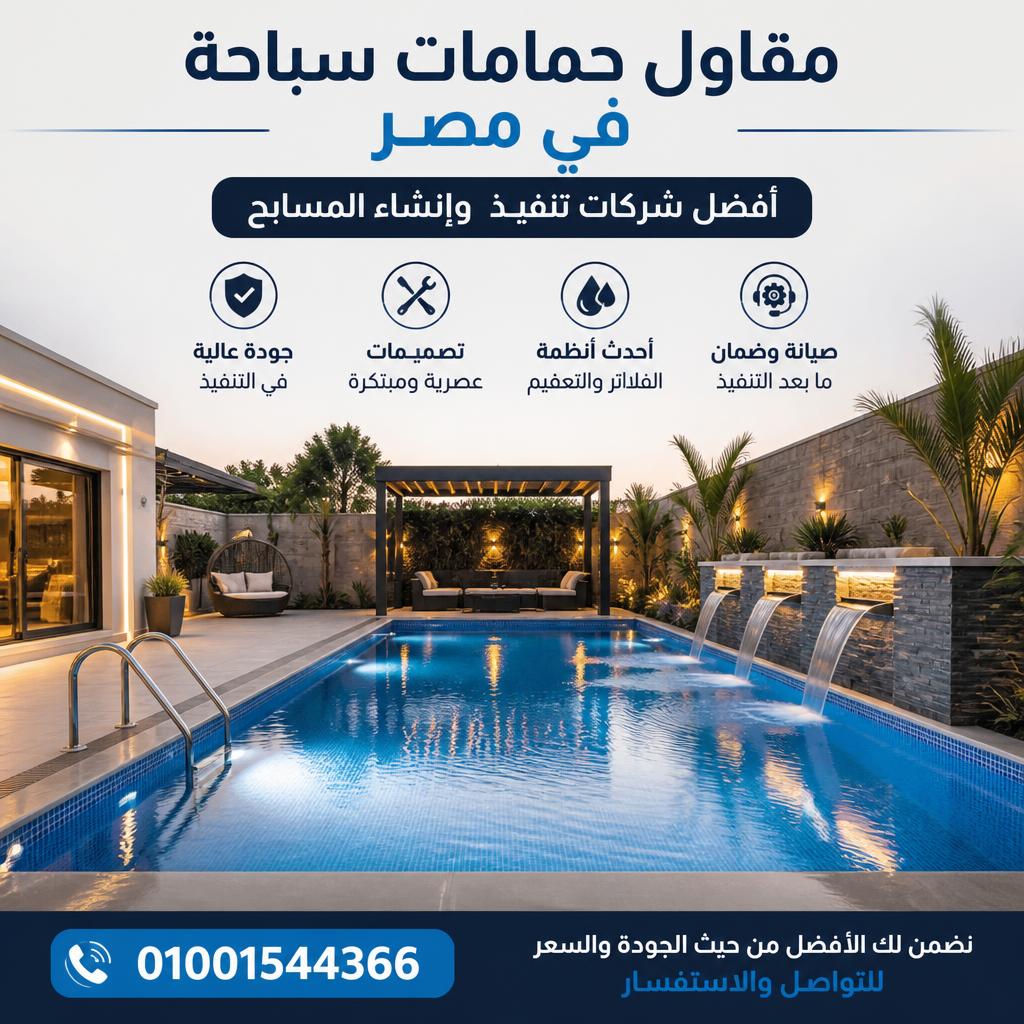 مقاول حمامات سباحة في مصر 01001544366 أفضل شركات تنفيذ وإنشاء المسابح