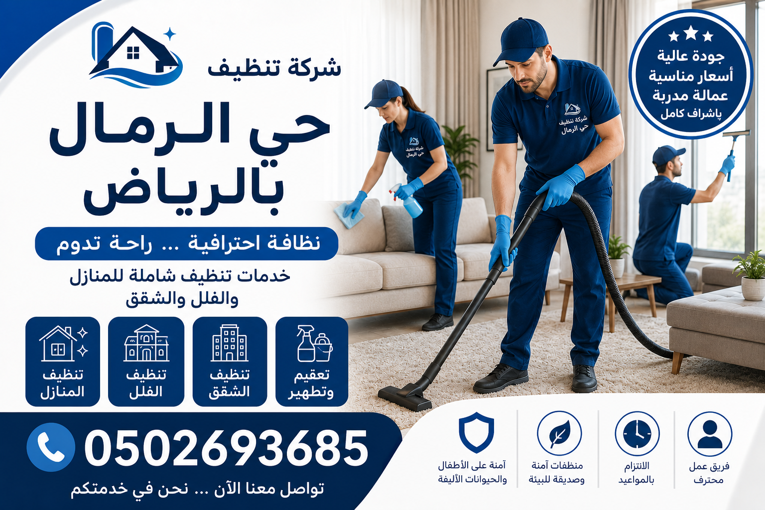 شركة تنظيف حي الرمال بالرياض | أفضل خدمات تنظيف المنازل والفلل والشقق 0502693685