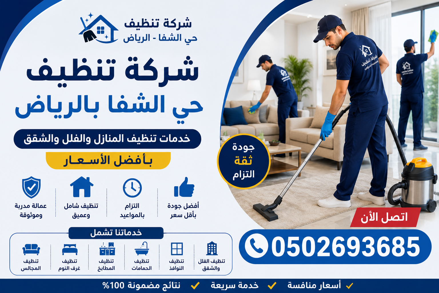 شركة تنظيف حي الشفا بالرياض 0502693685 خدمات تنظيف المنازل والفلل والشقق بأفضل الأسعار