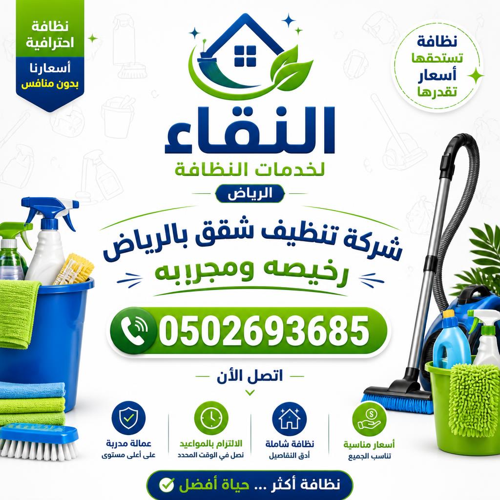 شركة تنظيف شقق بالرياض رخيصه ومجربه 0502693685 اتصل الآن