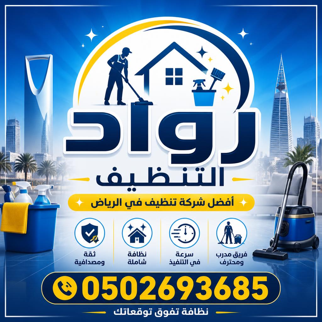 أفضل شركة تنظيف بالرياض 0502693685 | خدمات تنظيف المنازل والفلل بأعلى جودة وأفضل الأسعار