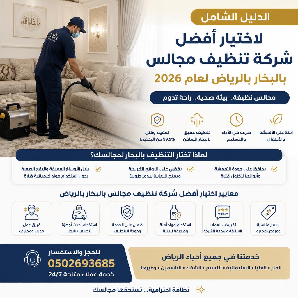 الدليل الشامل لاختيار أفضل شركة تنظيف مجالس بالبخار بالرياض لعام 2026