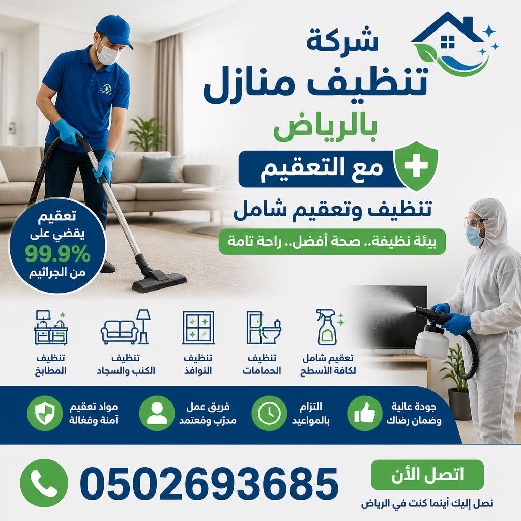 شركة تنظيف منازل بالرياض مع التعقيم | تنظيف وتعقيم شامل 0502693685