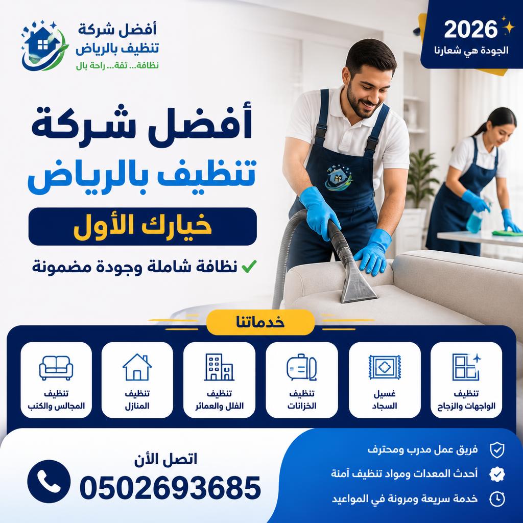 أفضل شركة تنظيف بالرياض – خيارك الأول 0502693685 | نظافة شاملة وجودة مضمونة 2026