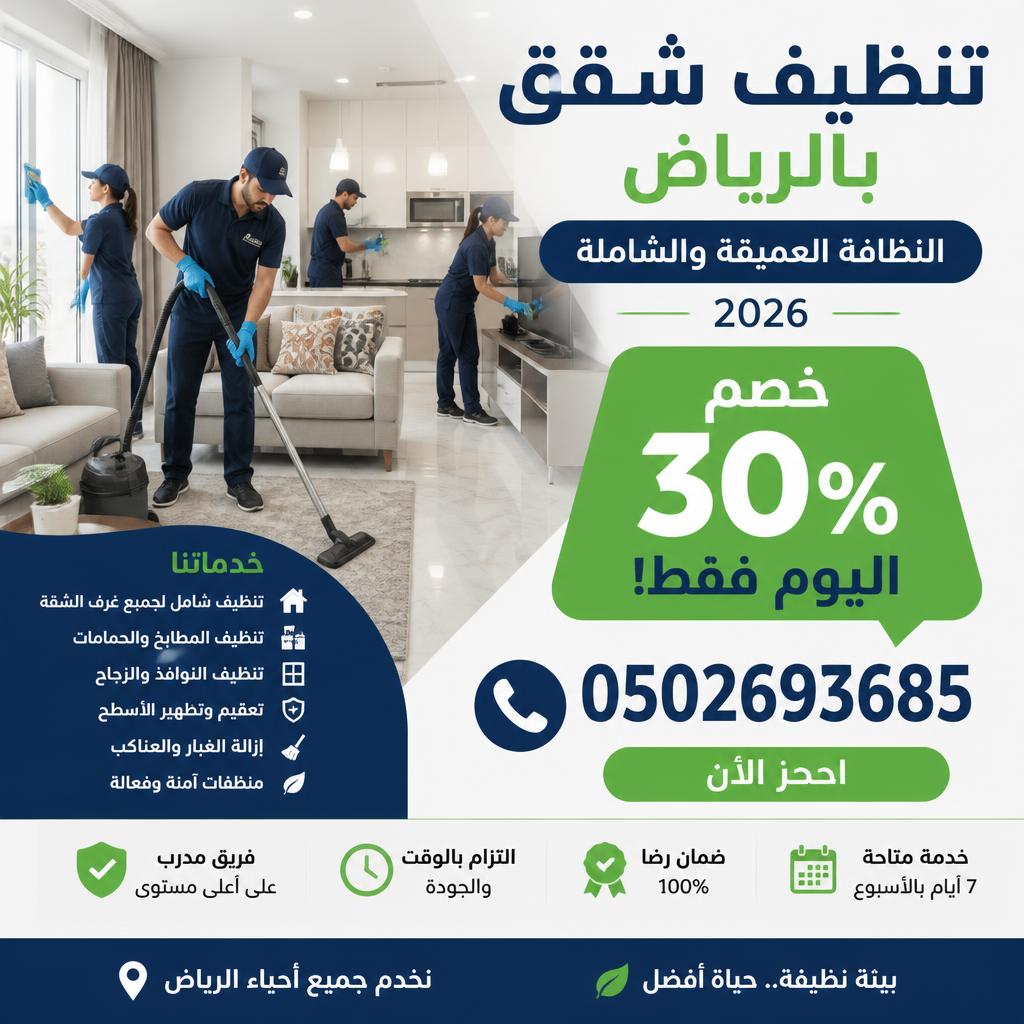 تنظيف شقق بالرياض خصم 30% اليوم 0502693685 | النظافة العميقة والشاملة 2026