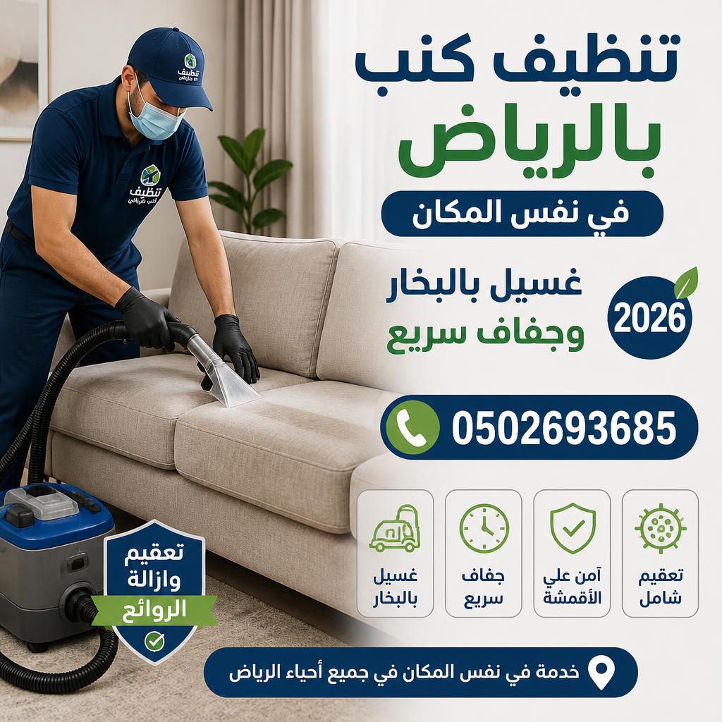تنظيف كنب بالرياض في نفس المكان 0502693685 | غسيل بالبخار وجفاف سريع 2026
