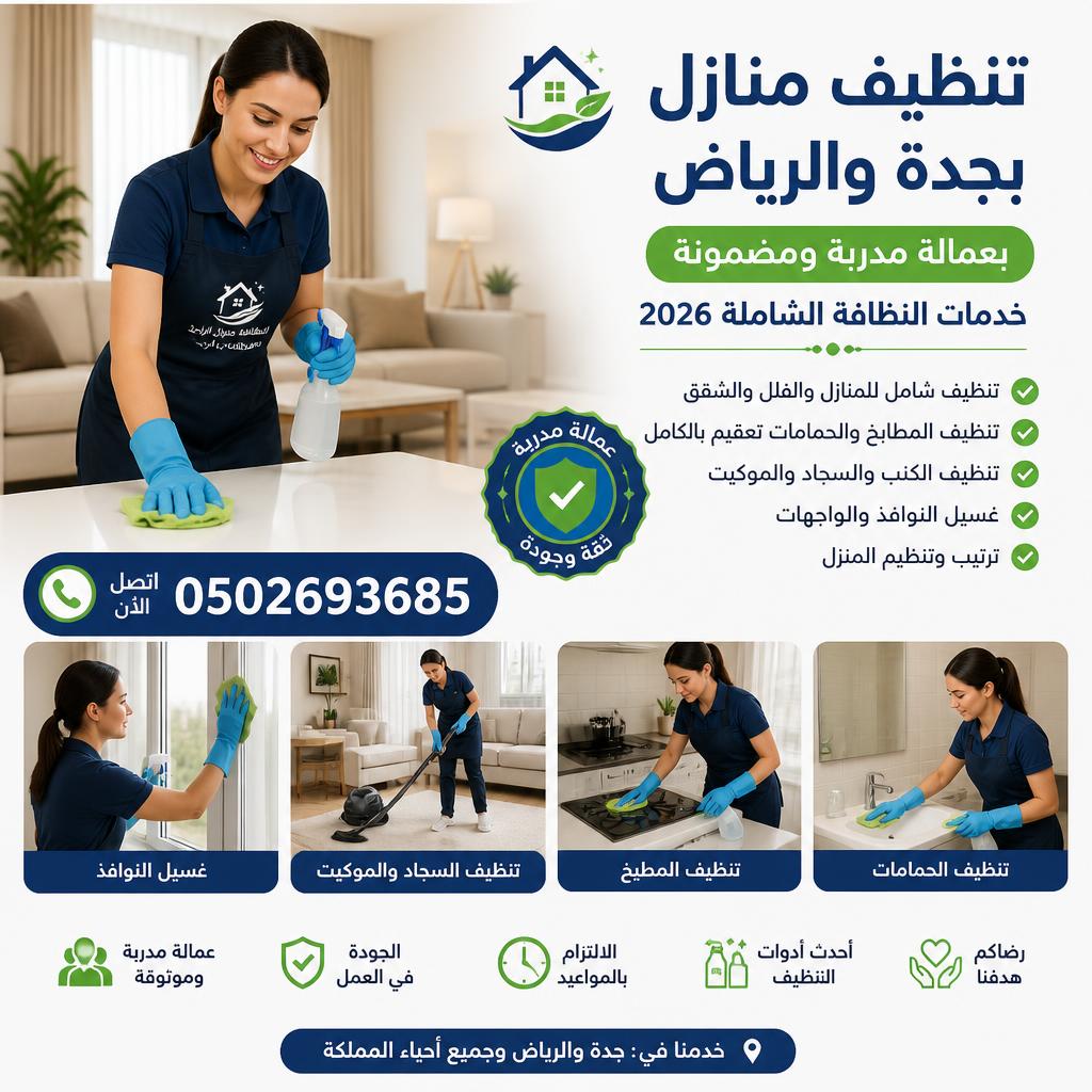 تنظيف منازل بجدة والرياض بعمالة مدربة 0502693685 | خدمات النظافة الشاملة 2026