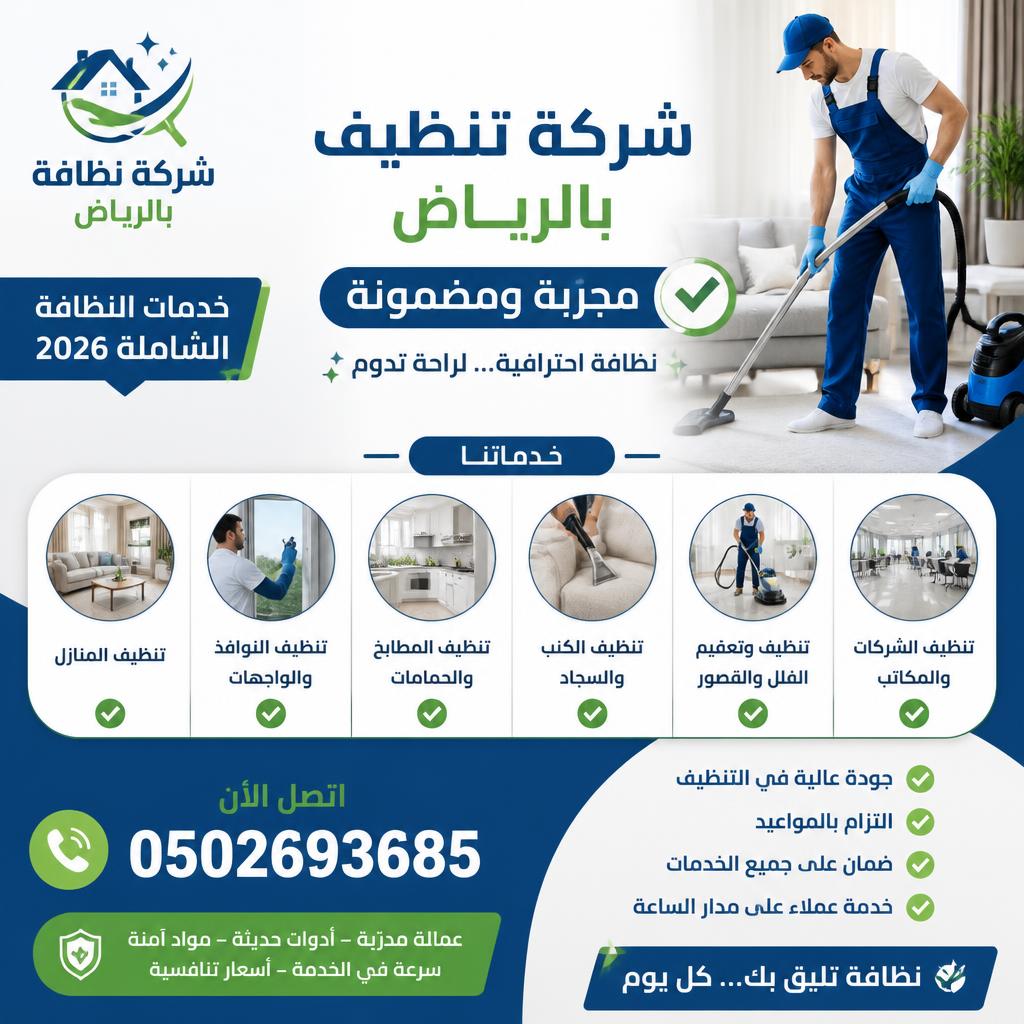 خدمة تنظيف منازل بالرياض فوراً 0502693685 | استجابة سريعة ونظافة شاملة 2026