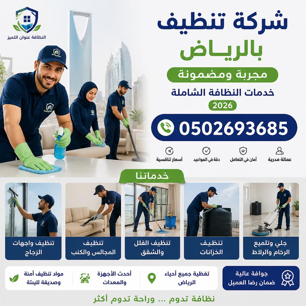 شركة تنظيف بالرياض مجرّبة ومضمونة 0502693685 | خدمات النظافة الشاملة 2026