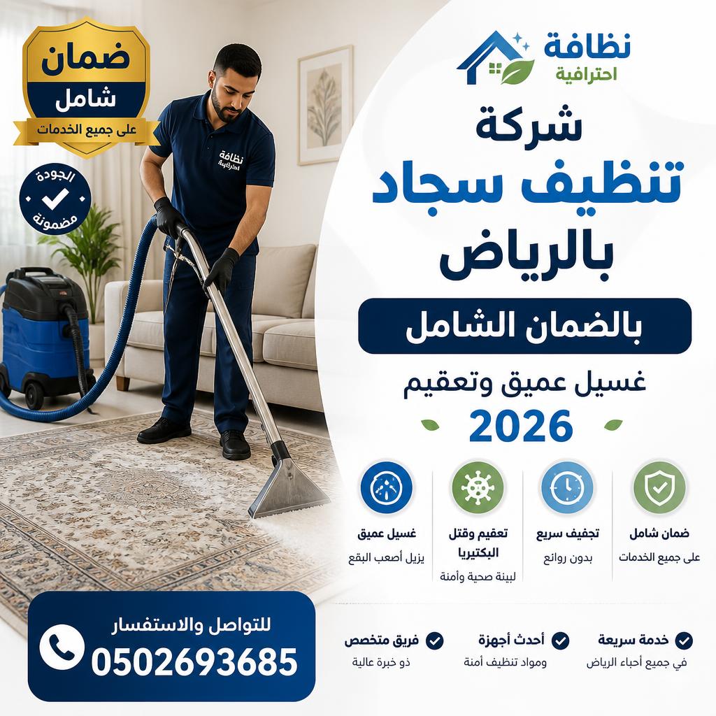 شركة تنظيف سجاد بالرياض بالضمان الشامل 0502693685 | غسيل عميق وتعقيم 2026
