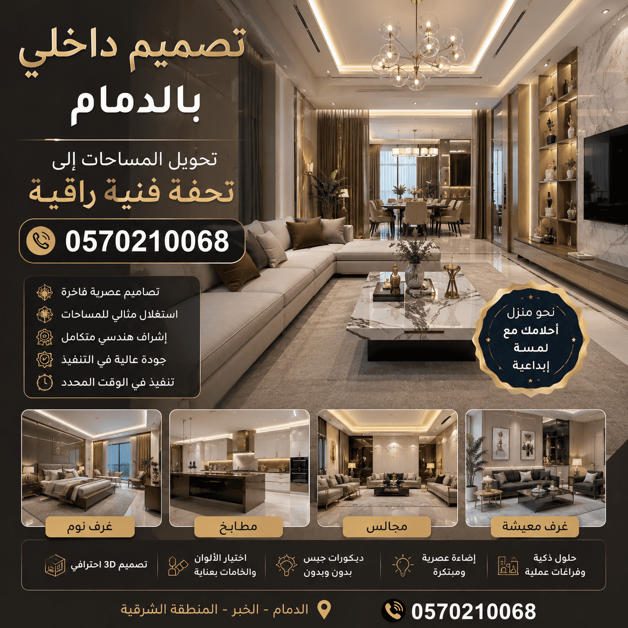 تصميم داخلي بالدمام 0570210068 تحويل المساحات إلى تحفة فنية راقية