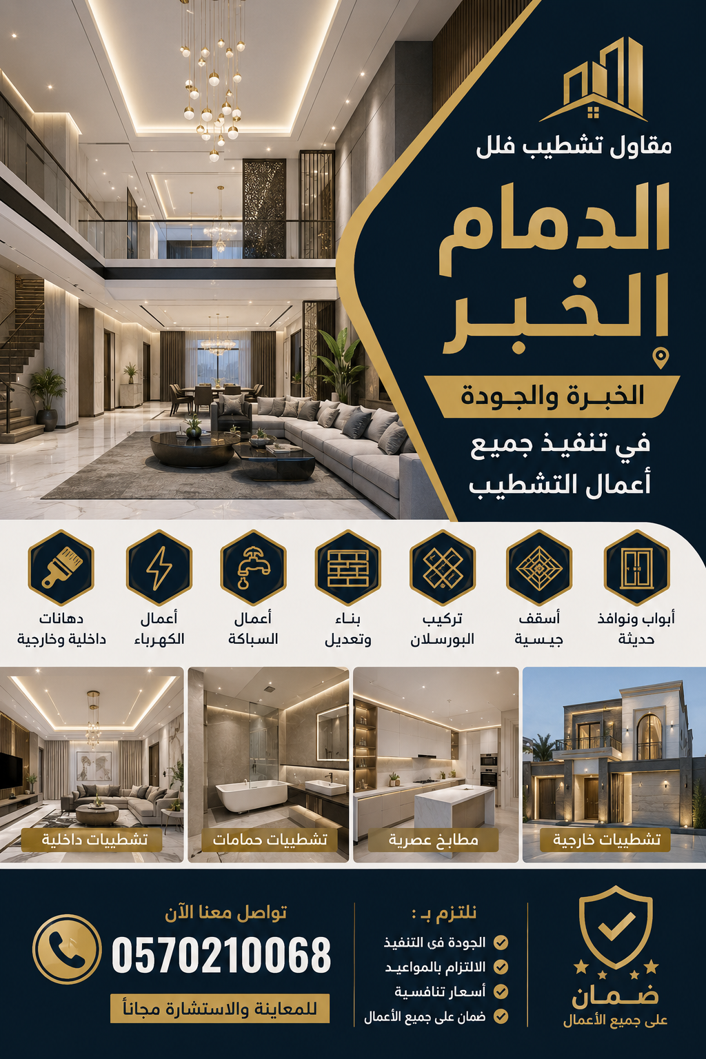 مقاول تشطيب فلل بالدمام 0570210068 الخبرة والجودة في تنفيذ جميع أعمال التشطيب