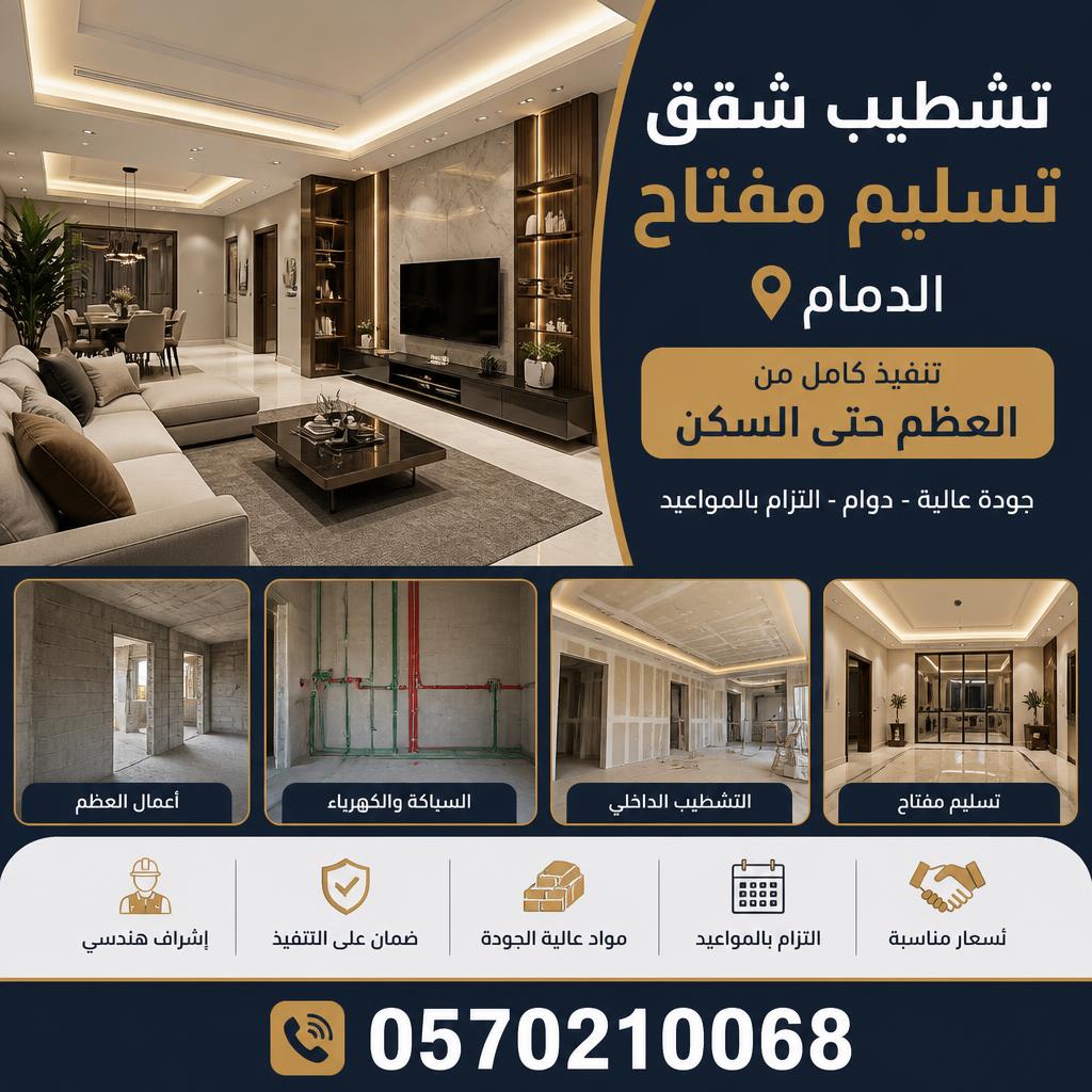 تشطيب شقق تسليم مفتاح الدمام | تنفيذ كامل من العظم حتى السكن 0570210068