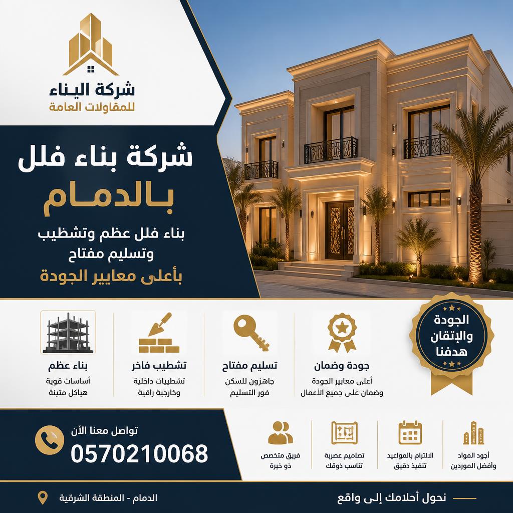 شركة بناء فلل بالدمام 0570210068 | بناء فلل عظم وتشطيب وتسليم مفتاح بأعلى معايير الجودة