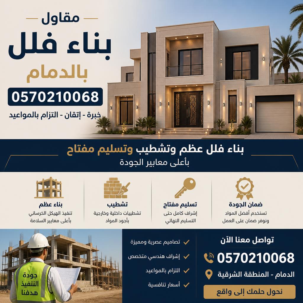 مقاول بناء فلل بالدمام 0570210068 | بناء فلل عظم وتشطيب وتسليم مفتاح بأعلى معايير الجودة