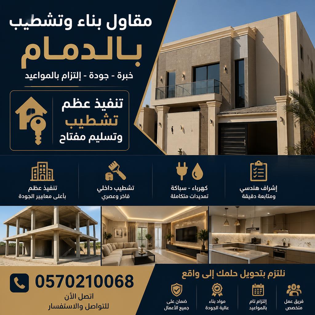 مقاول بناء وتشطيب بالدمام | تنفيذ عظم وتشطيب وتسليم مفتاح 0570210068
