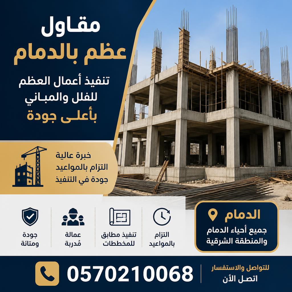 مقاول عظم بالدمام 0570210068 | تنفيذ أعمال العظم للفلل والمباني بأعلى جودة