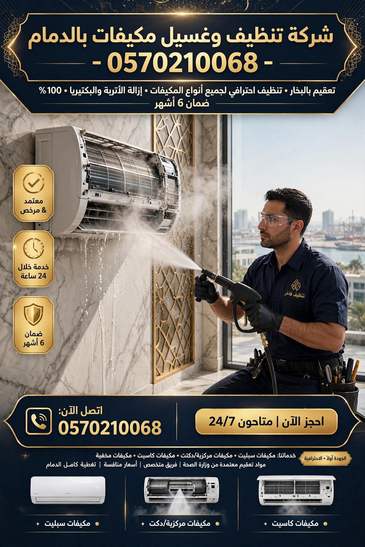 شركة تنظيف وغسيل مكيفات بالدمام 0570210068 | تنظيف وغسيل وتعقيم مع الضمان