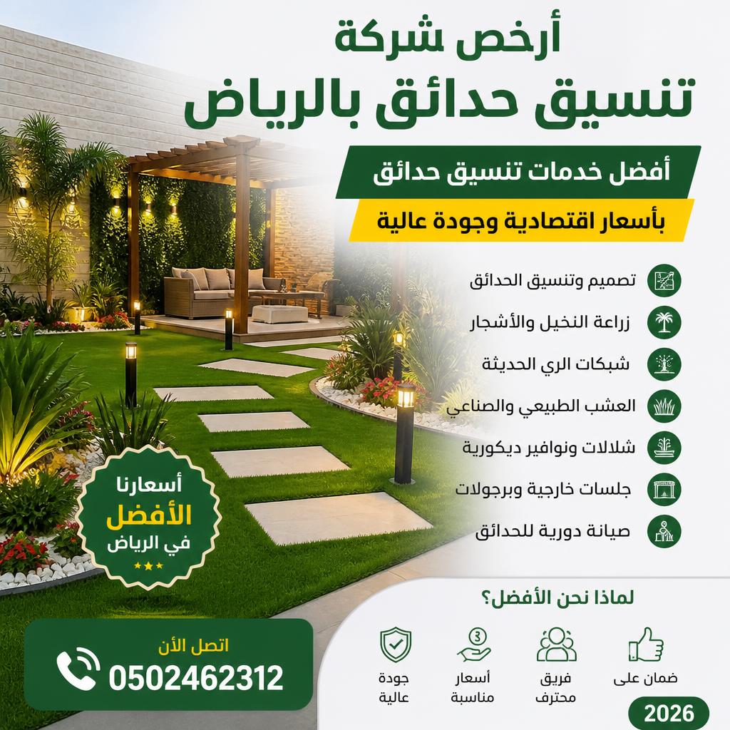 أرخص شركة تنسيق حدائق بالرياض 0502462312 أفضل خدمات تنسيق حدائق بأسعار اقتصادية وجودة عالية 2026