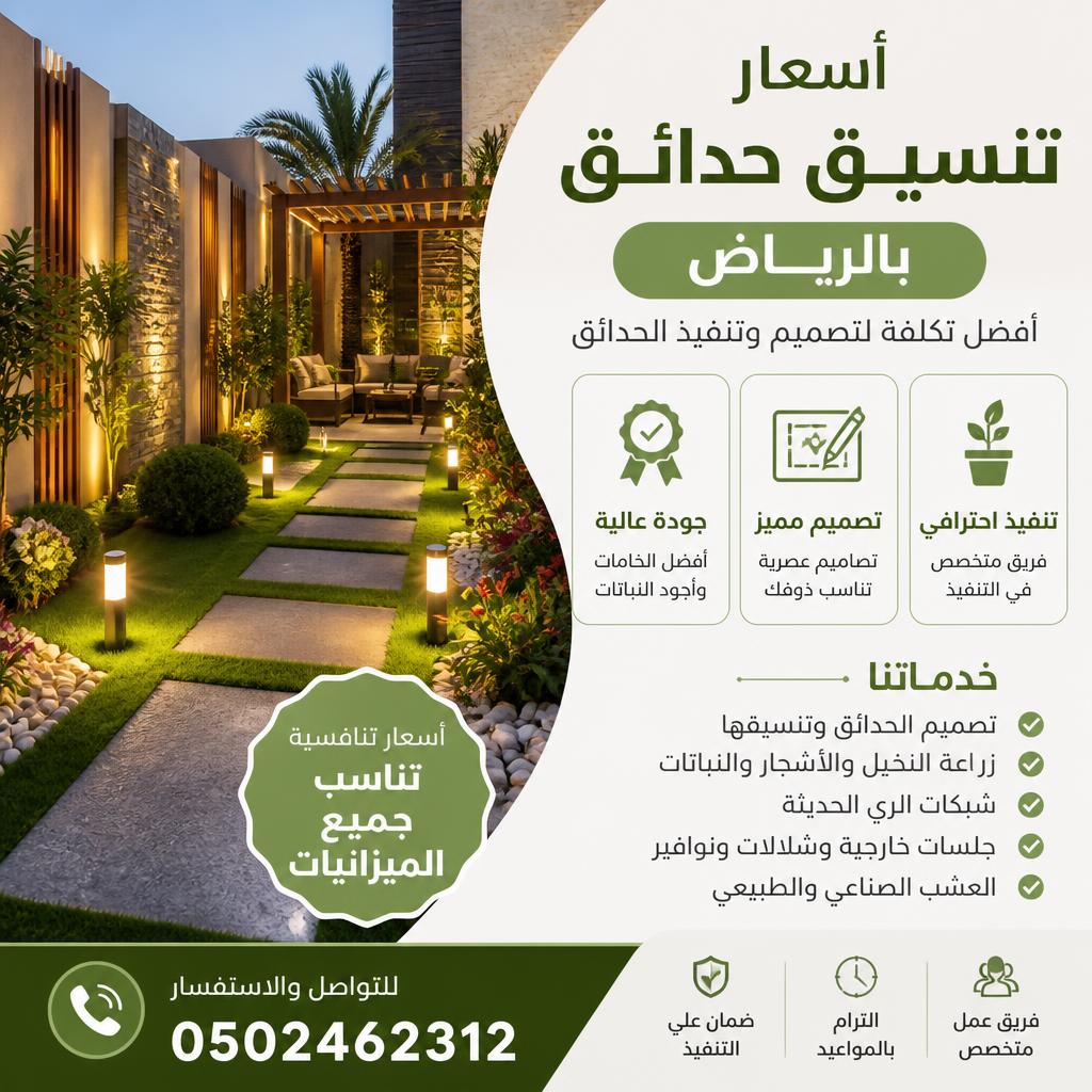 أسعار تنسيق حدائق بالرياض | أفضل تكلفة لتصميم وتنفيذ الحدائق 0502462312