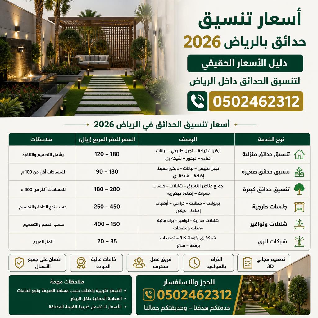 اسعار تنسيق حدائق بالرياض 2026 0502462312 دليل الأسعار الحقيقي لتنسيق الحدائق داخل الرياض