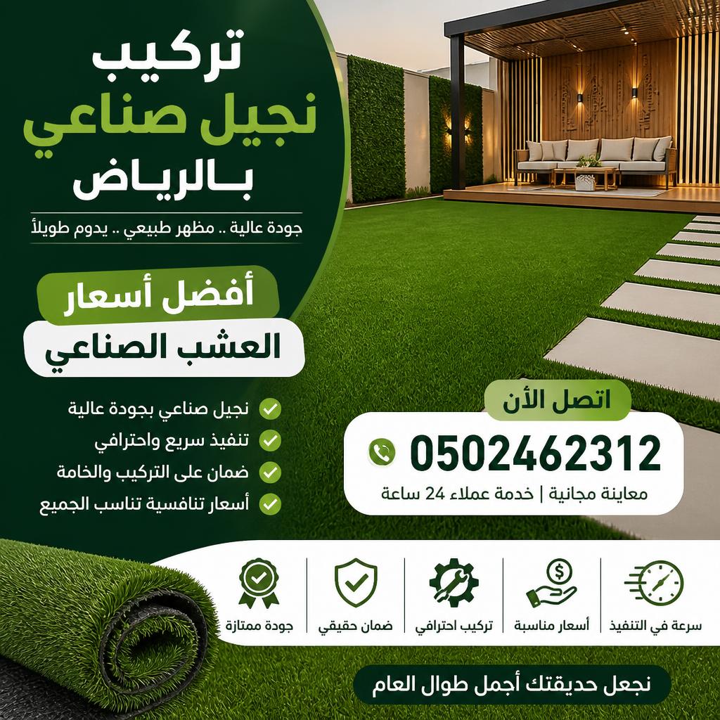 تركيب نجيل صناعي بالرياض | أفضل أسعار العشب الصناعي 0502462312