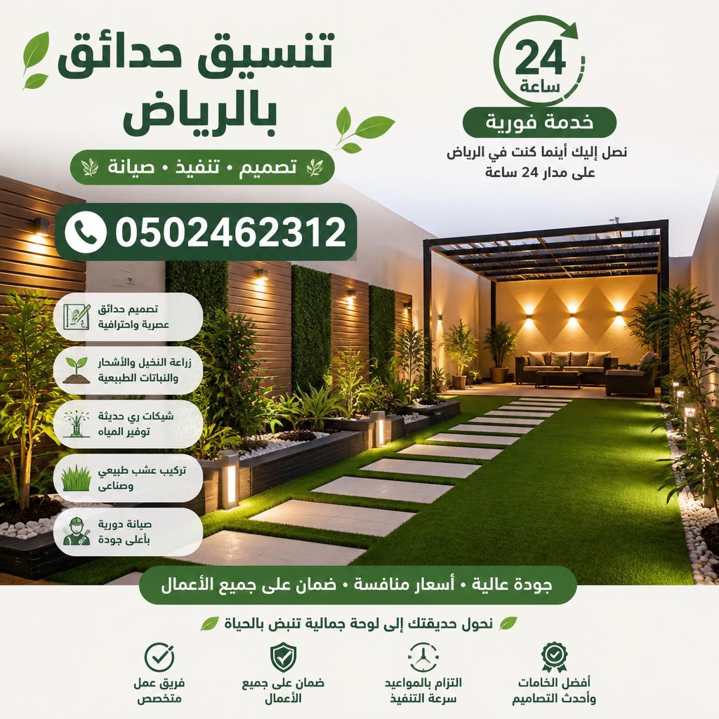 تنسيق حدائق بالرياض 24 ساعة | خدمة فورية وتصميم احترافي 0502462312