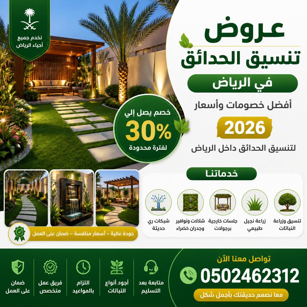 عروض تنسيق حدائق بالرياض 0502462312 أفضل خصومات وأسعار 2026 لتنسيق الحدائق داخل الرياض