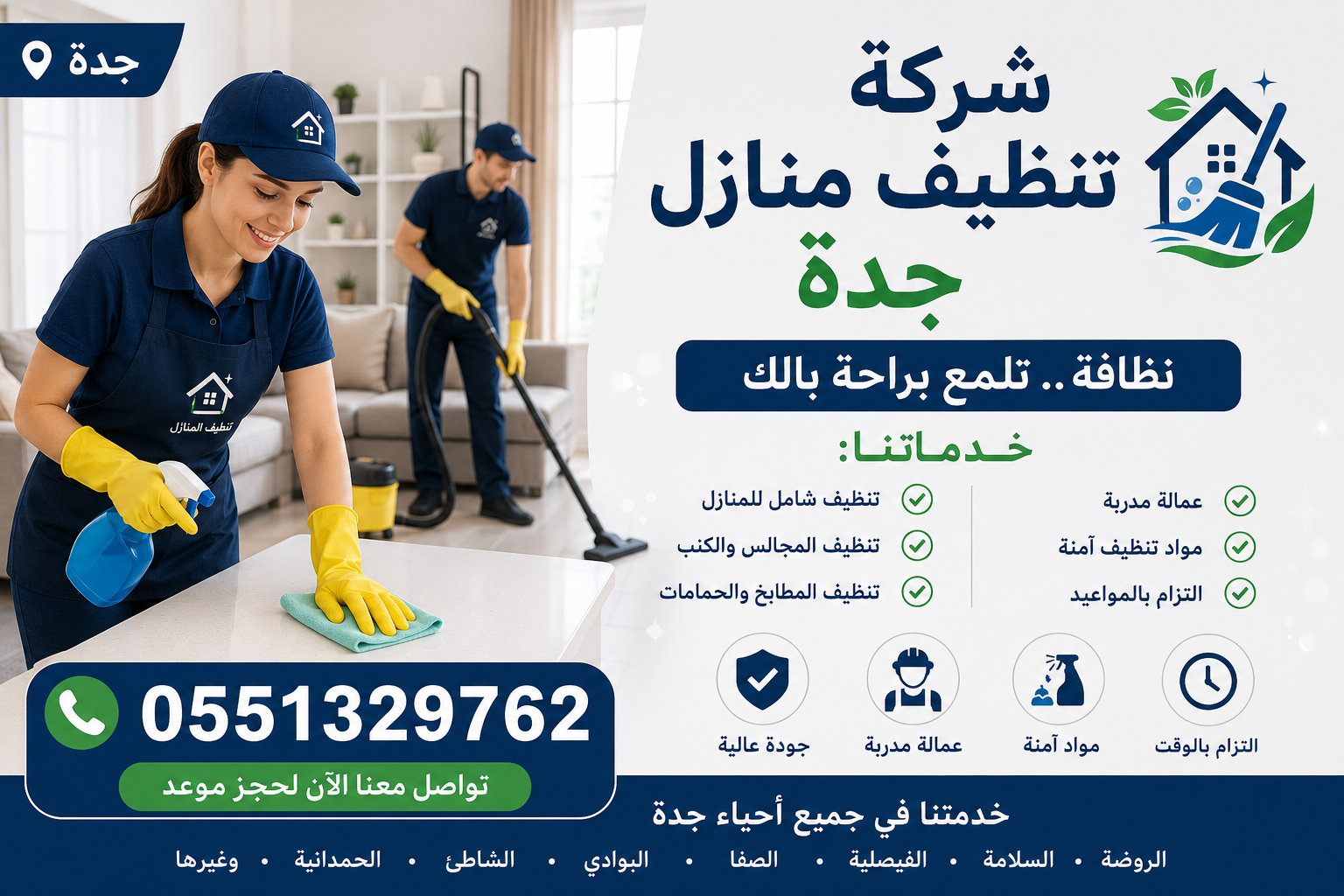 شركة تنظيف منازل جدة 0551329762 خدمات تنظيف احترافية للمنازل والفلل والشقق