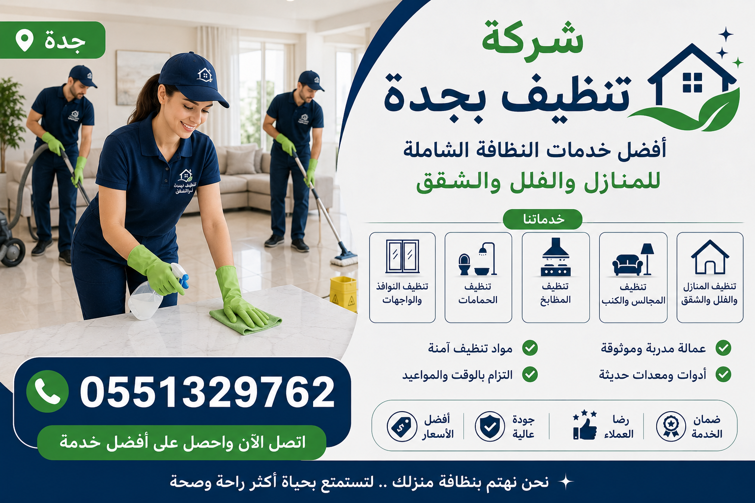 شركة تنظيف بجدة 0551329762 أفضل خدمات النظافة الشاملة للمنازل والفلل والشقق
