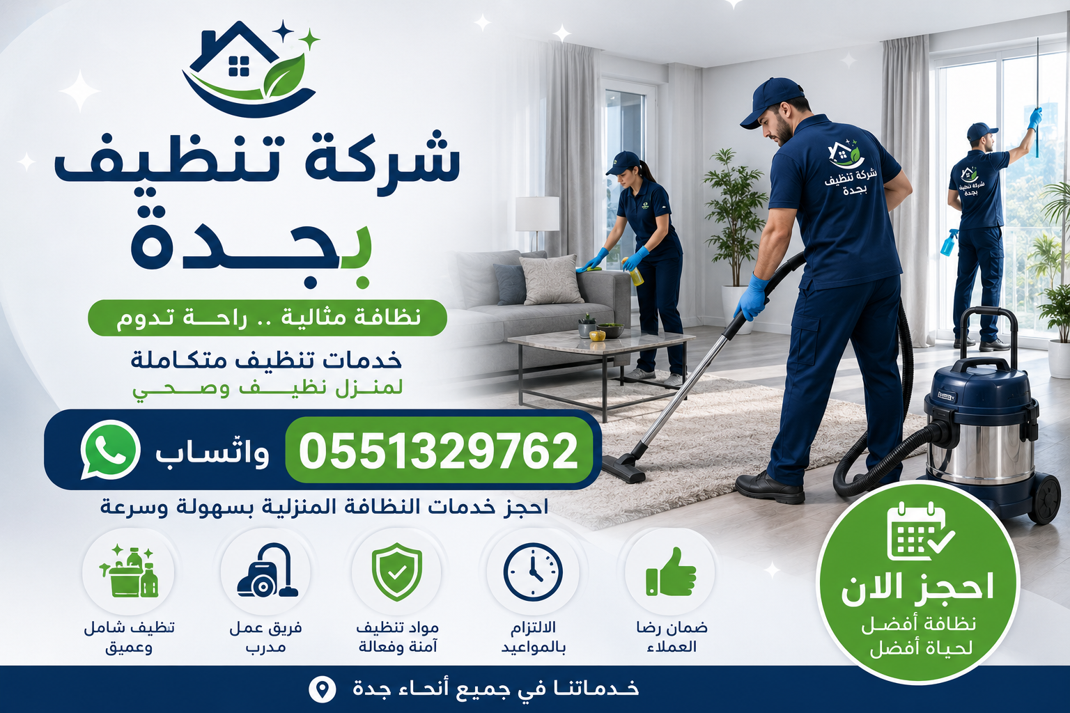 شركة تنظيف بجدة واتساب 0551329762 احجز خدمات النظافة المنزلية بسهولة وسرعة