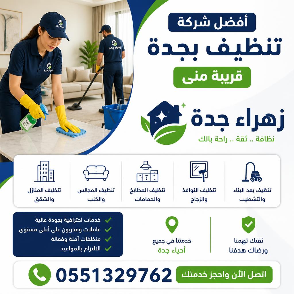 أفضل شركة تنظيف بجدة قريبة مني | زهراء جدة 0551329762