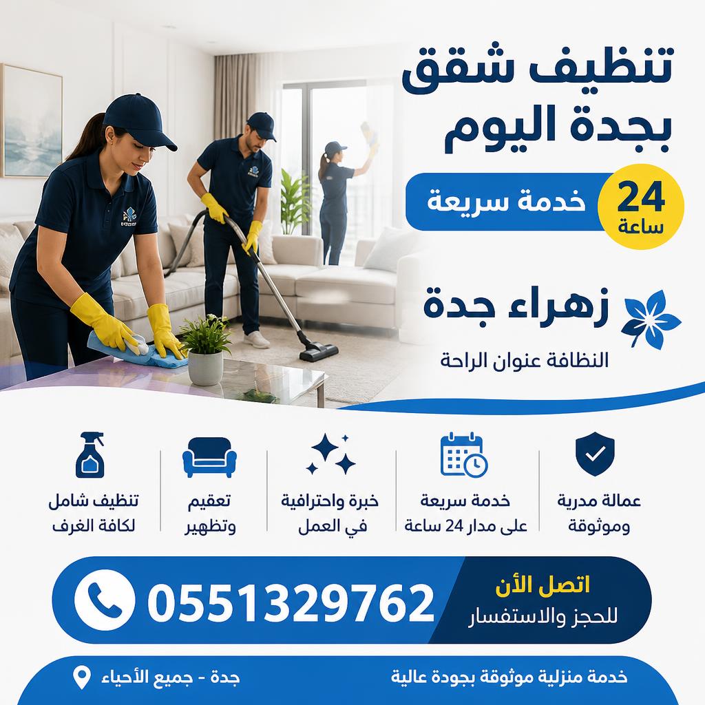 تنظيف شقق بجدة اليوم | خدمة سريعة 24 ساعة زهراء جدة 0551329762