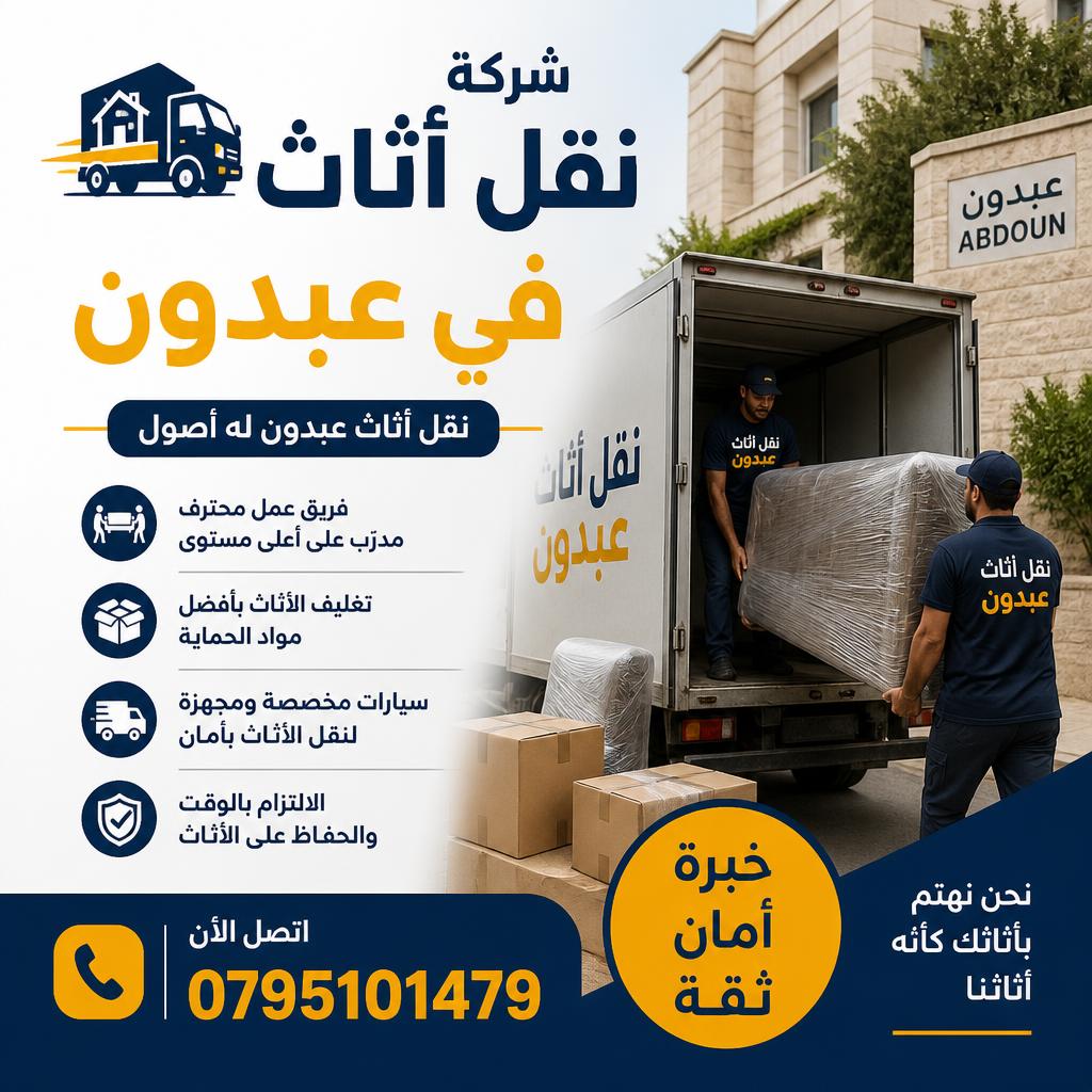شركة نقل أثاث في عبدون