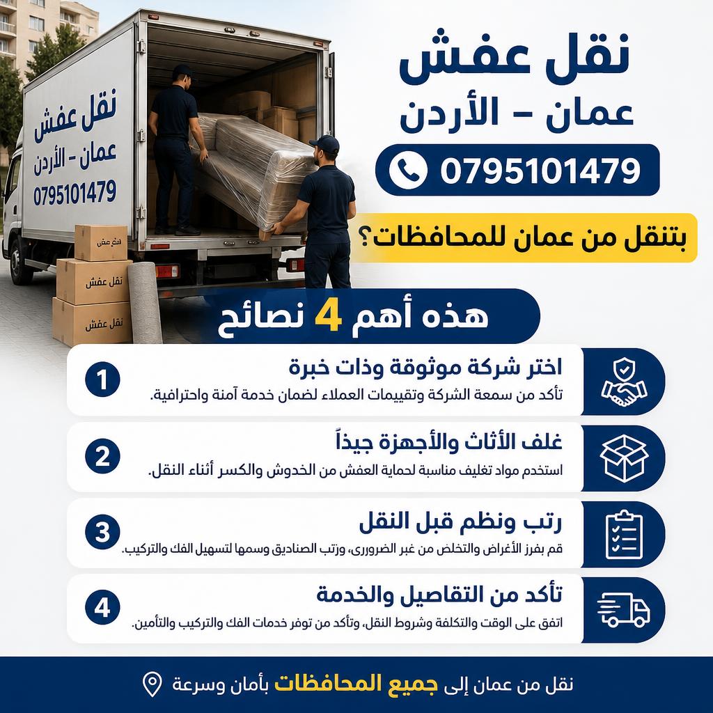 نقل عفش عمان الأردن 0795101479 بتنقل من عمان للمحافظات؟ هذه أهم 4 نصائح