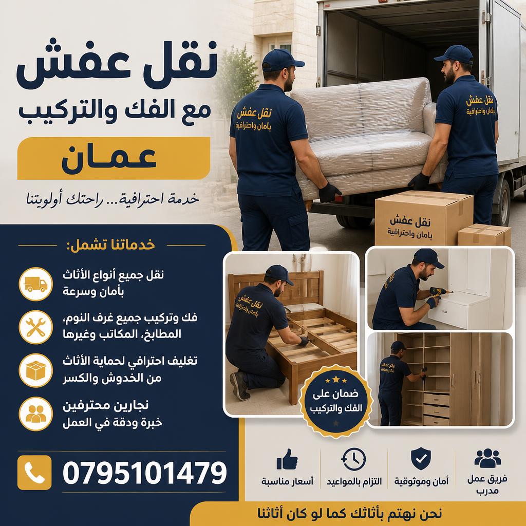 نقل عفش مع الفك والتركيب عمان 0795101479 – نجارين محترفين