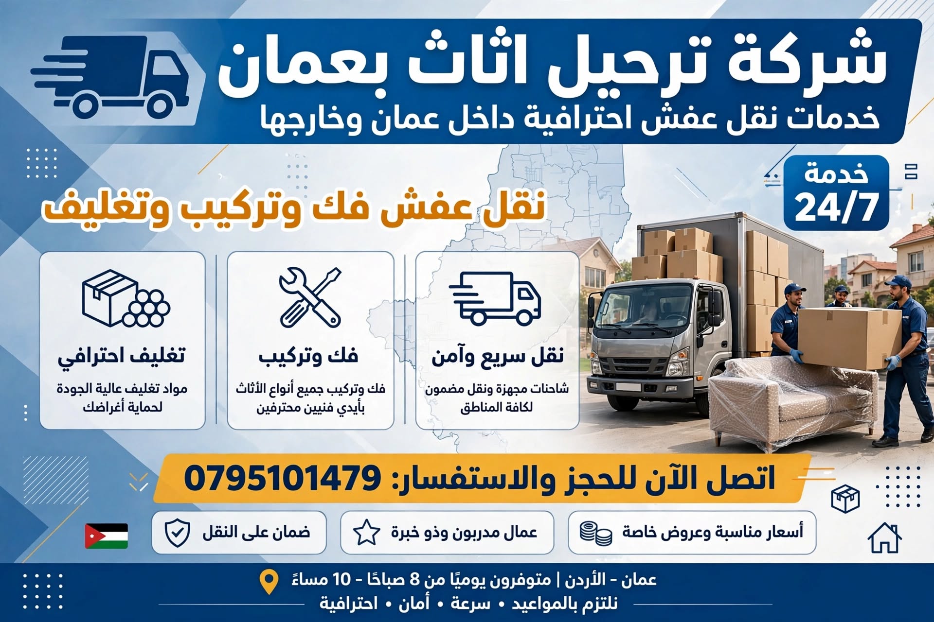 شركة ترحيل اثاث بعمان 0795101479 | نقل عفش فك وتركيب وتغليف