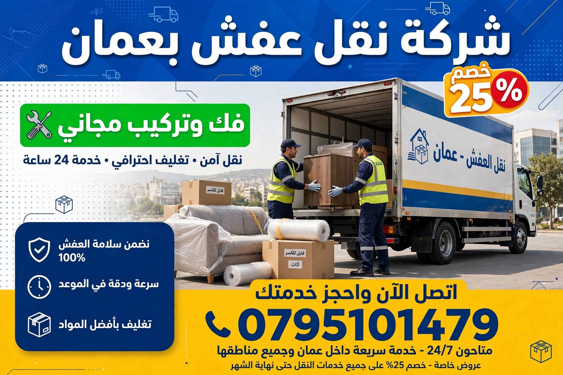 شركة نقل عفش بعمان 0795101479 | خصم 25% فك وتركيب مجاني