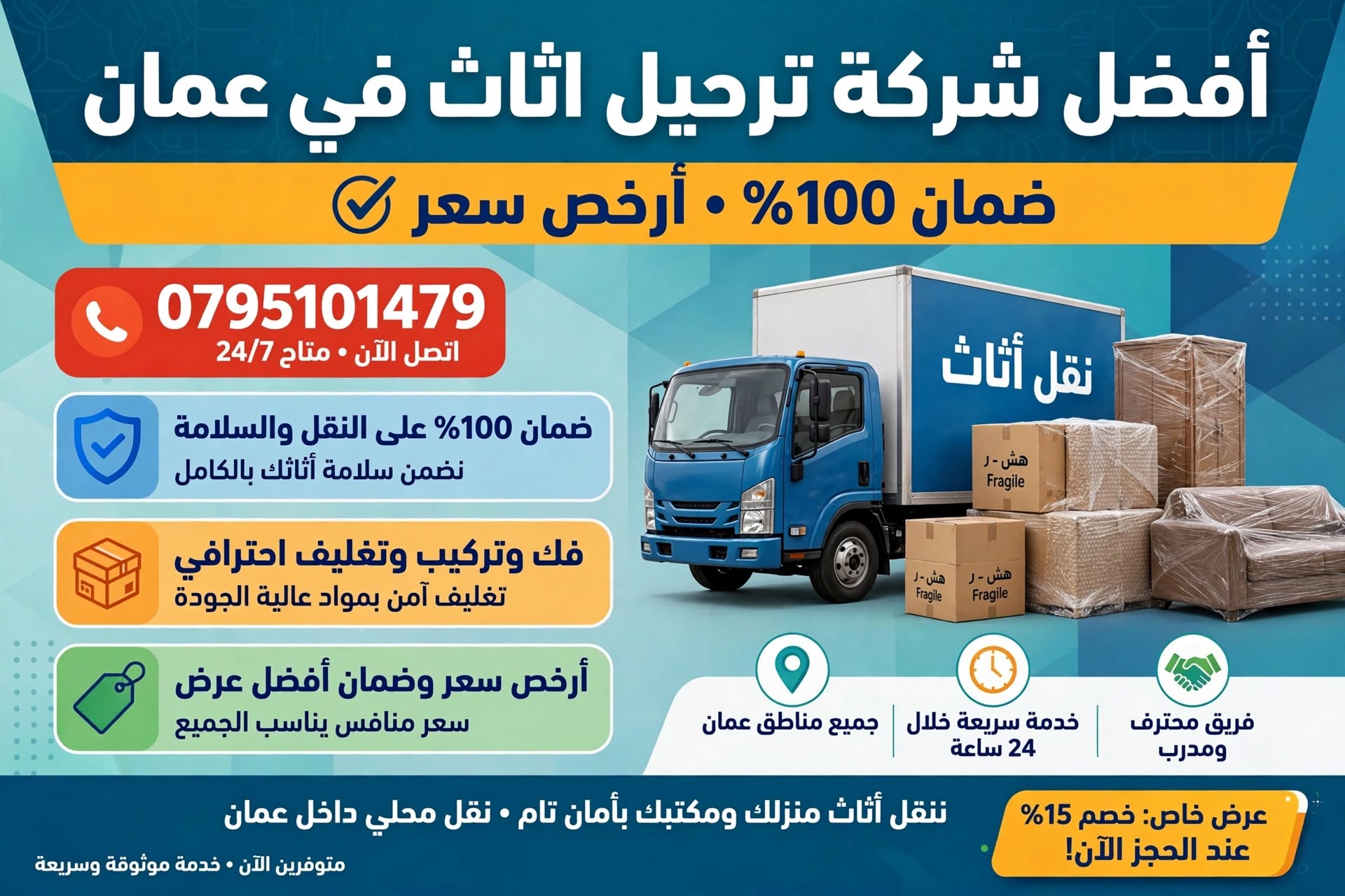 أفضل شركة ترحيل اثاث في عمان 0795101479 | ضمان 100% وأرخص سعر