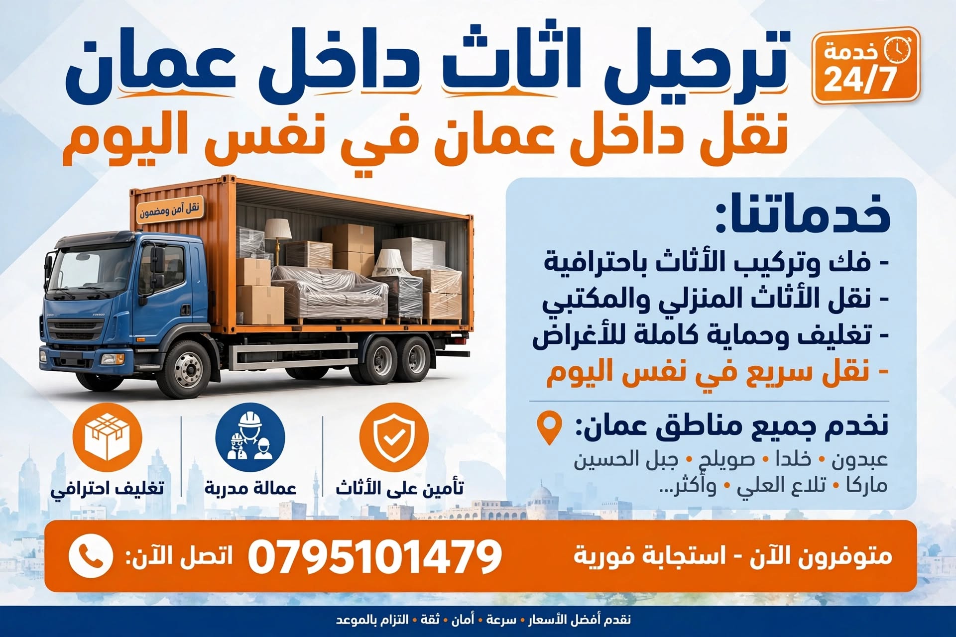 ترحيل اثاث داخل عمان 0795101479 | نقل داخل عمان في نفس اليوم