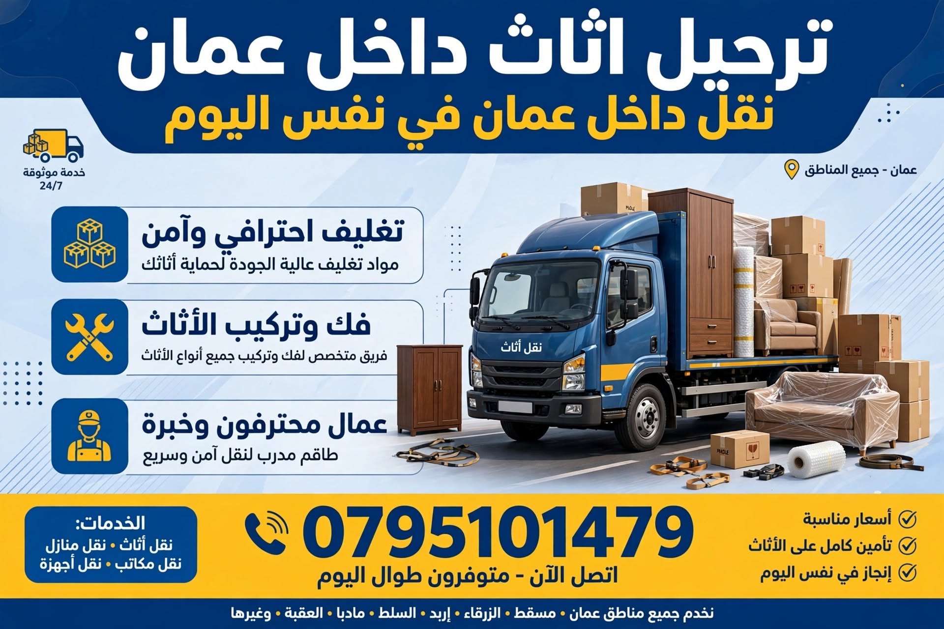 نقل اثاث من عمان الى الزرقاء 0795101479 | شحن بين المحافظات