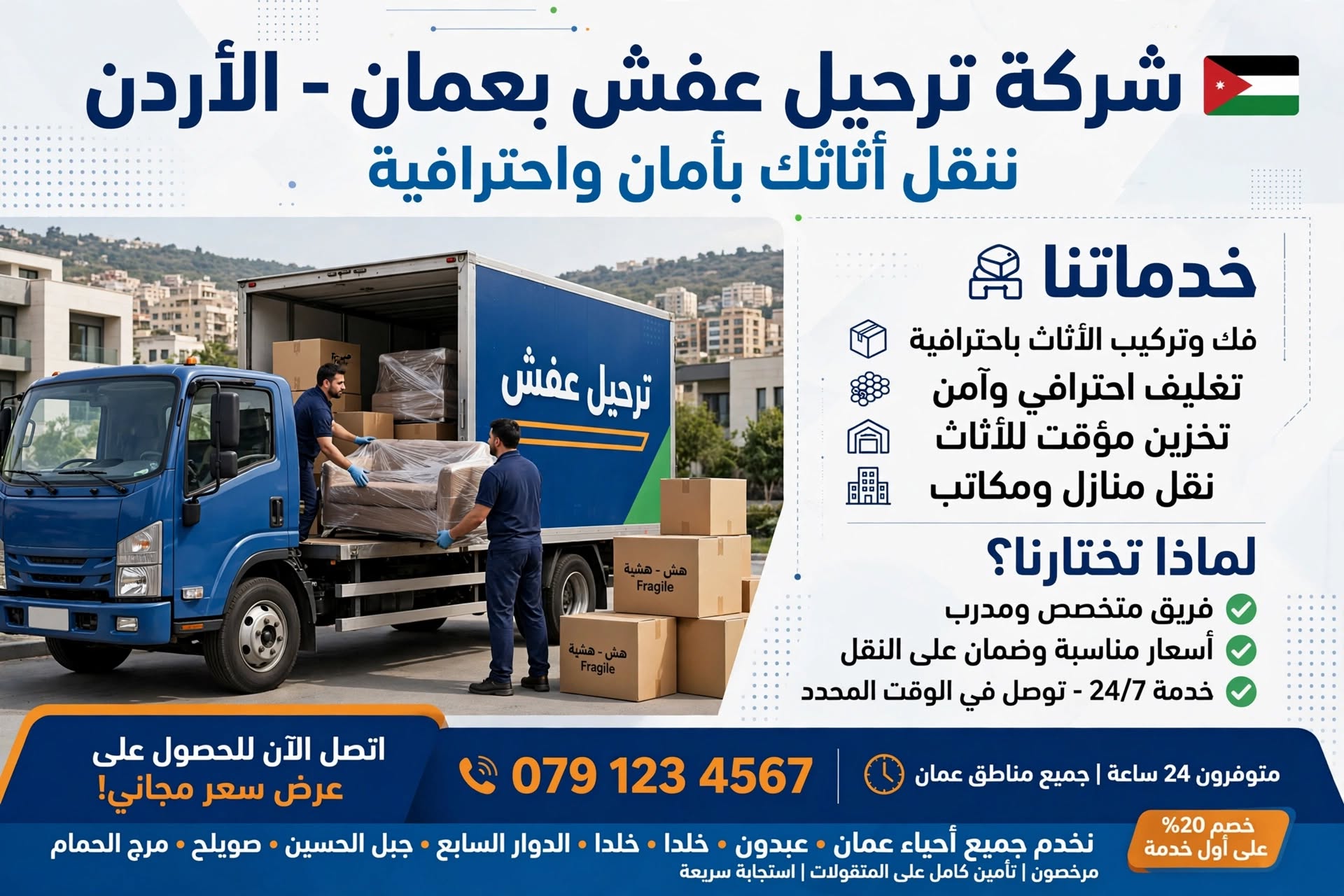 شركة ترحيل عفش بعمان الاردن 0795101479 | نقل عفش احترافي