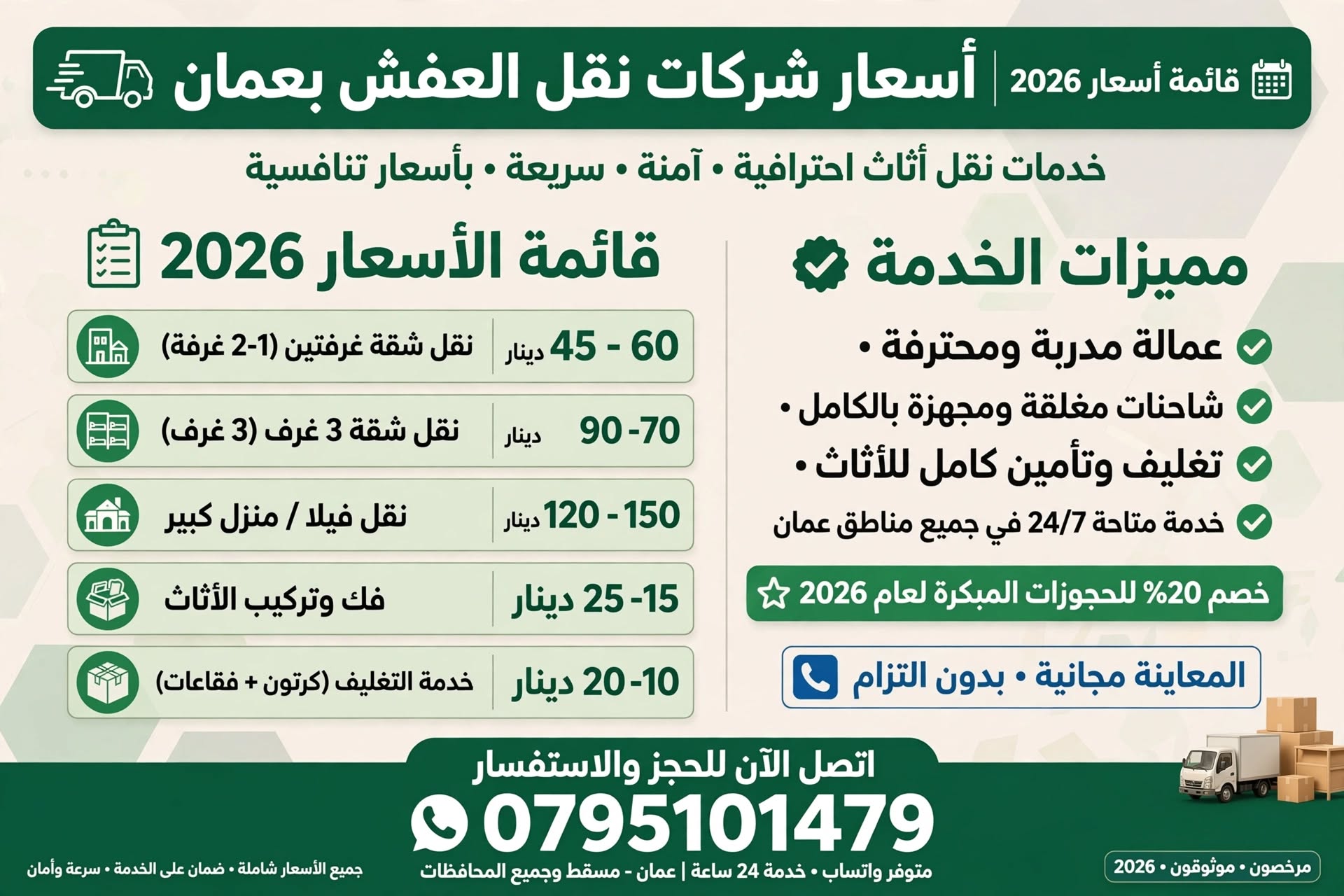 أسعار شركات نقل العفش بعمان 0795101479 | قائمة أسعار 2026