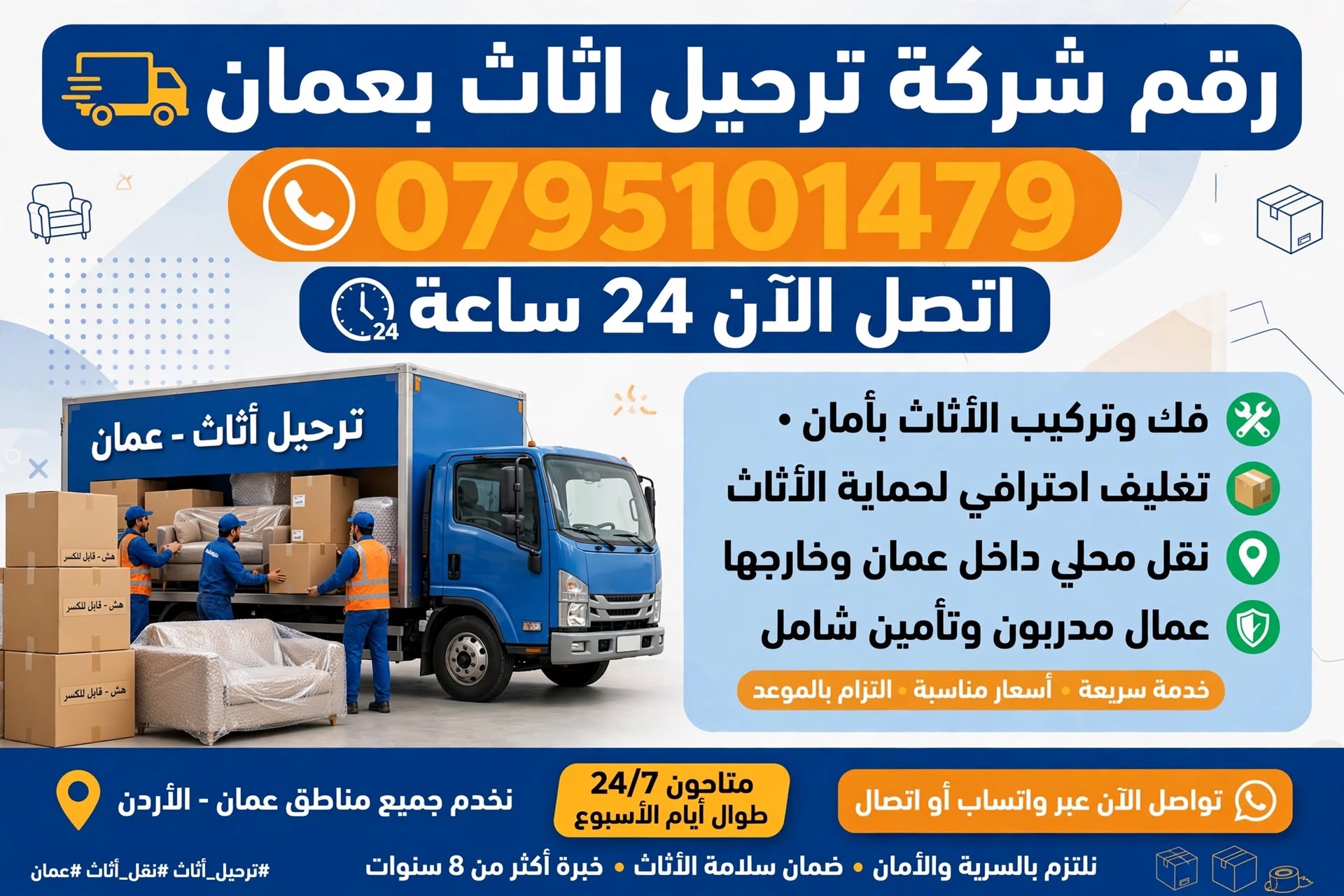 رقم شركة ترحيل اثاث بعمان 0795101479 | اتصل الآن 24 ساعة