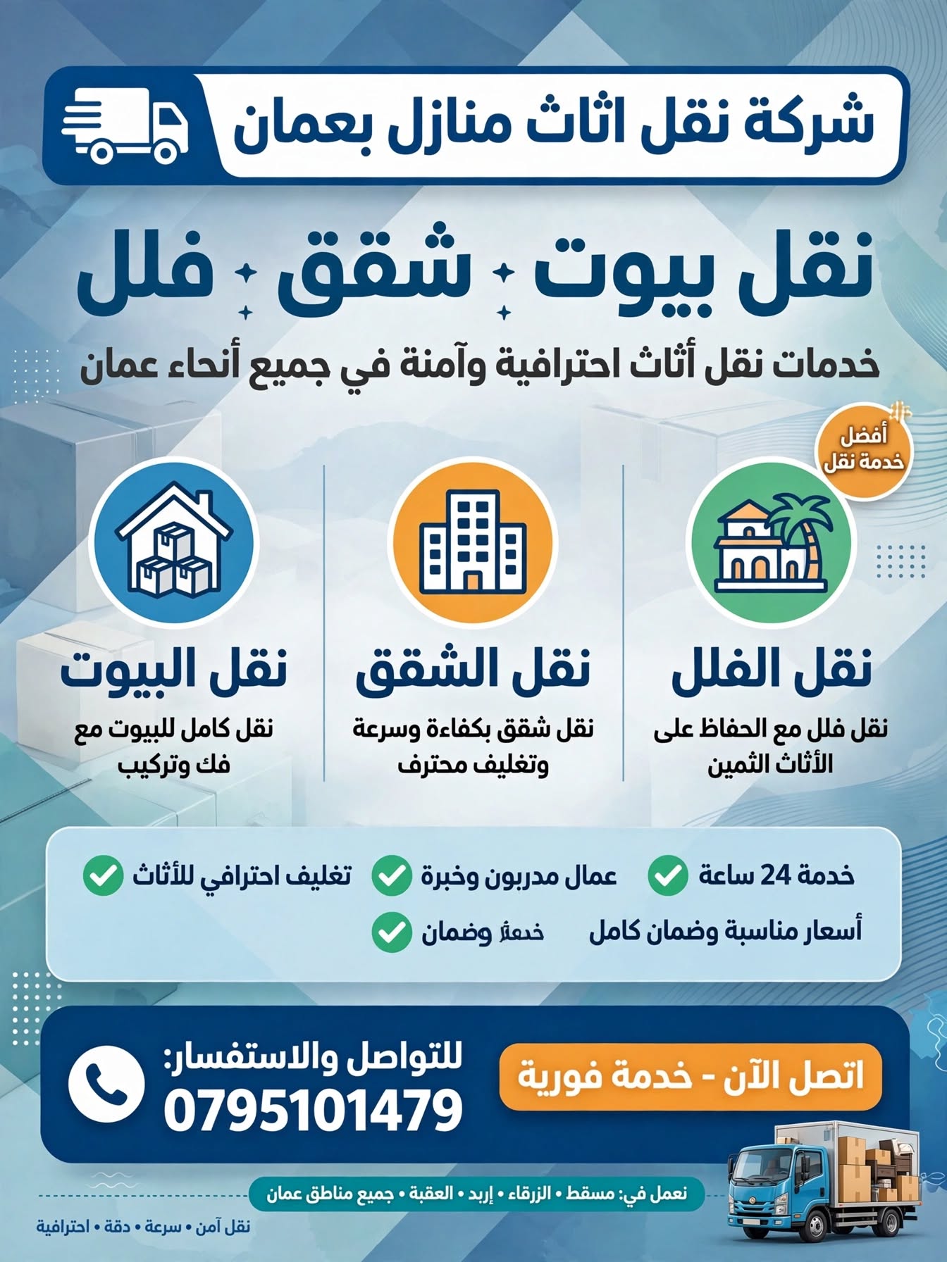 شركة نقل اثاث منازل بعمان 0795101479 | نقل بيوت وشقق وفلل