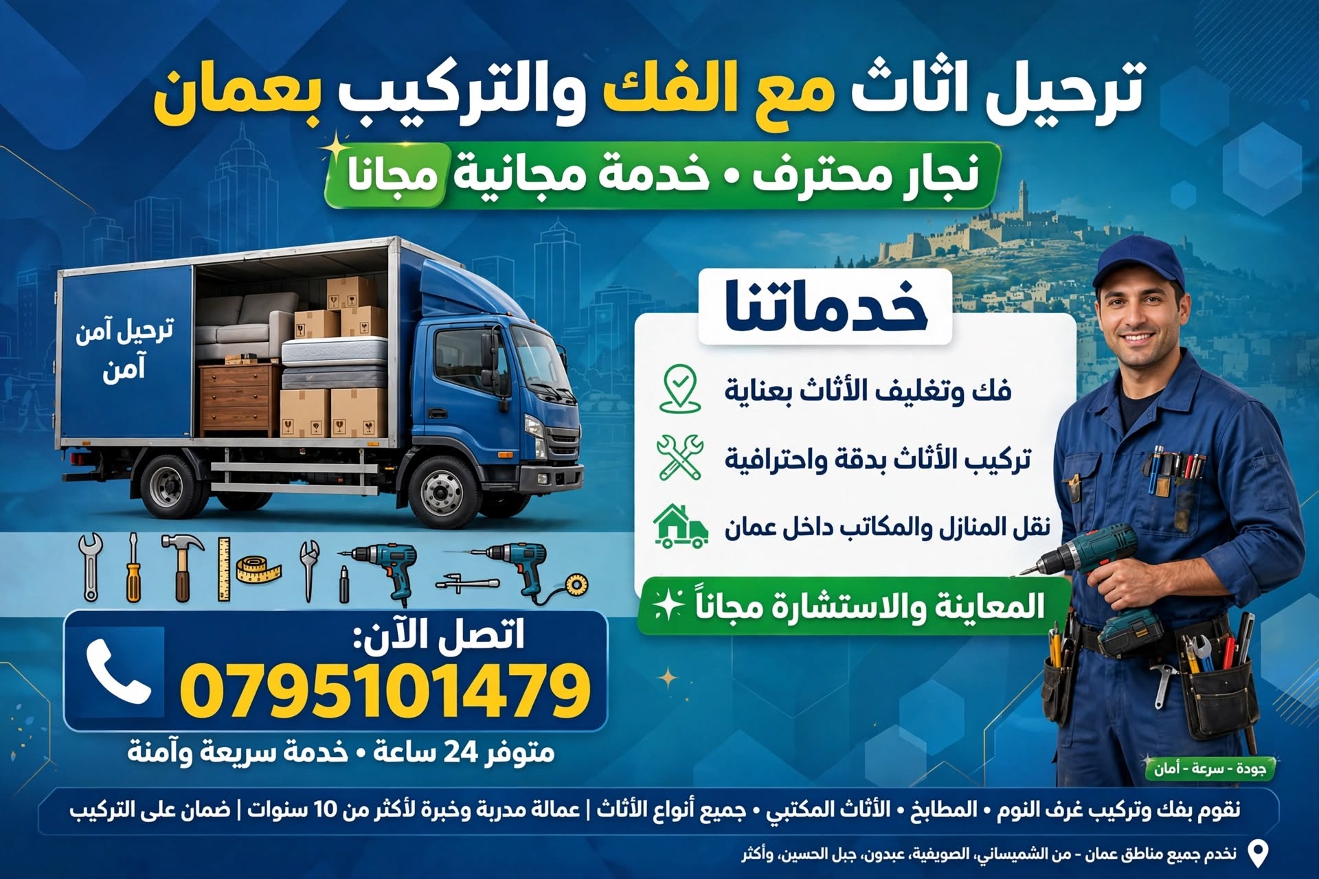 ترحيل اثاث مع الفك والتركيب بعمان 0795101479 | نجار محترف مجانا