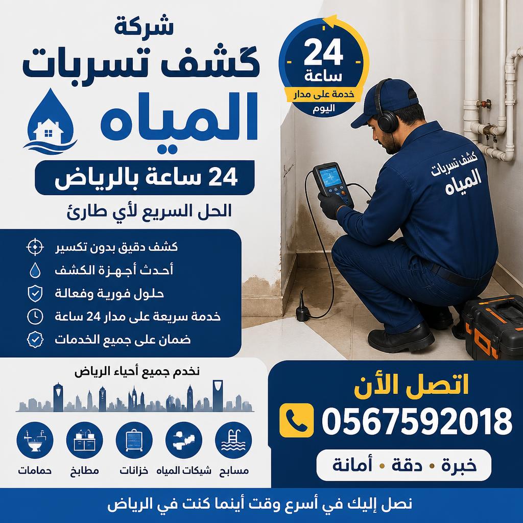 شركة كشف تسربات المياه 24 ساعة بالرياض 0567592018⁩  الحل السريع لأي طارئ