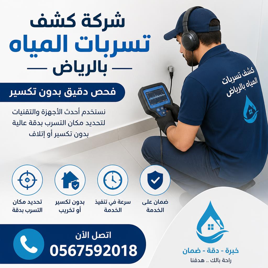 شركة كشف تسربات المياه بالرياض | فحص دقيق بدون تكسير 0567592018