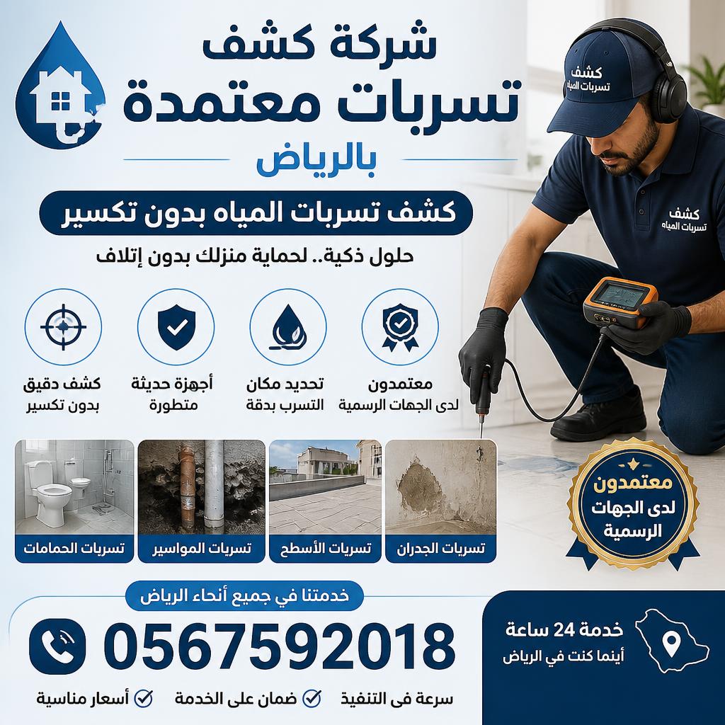 شركة كشف تسربات معتمدة بالرياض | كشف تسربات المياه بدون تكسير 0567592018
